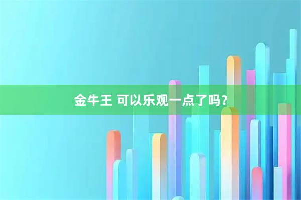 金牛王 可以乐观一点了吗？